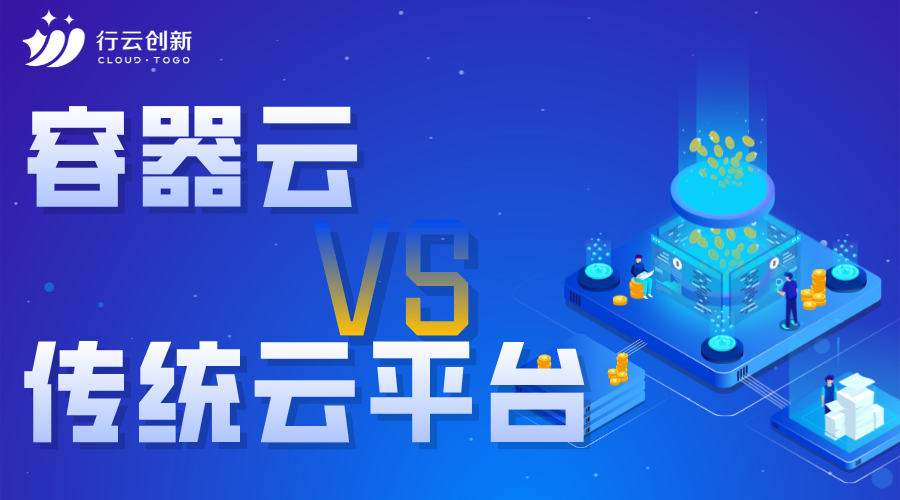 容器云与传统云平台的区别 容器云与传统云平台的区别