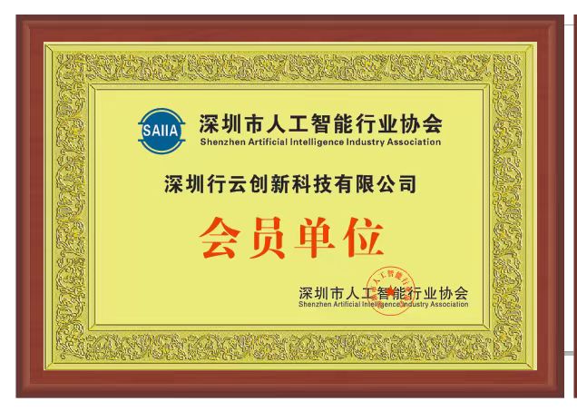 yabo亚博创新加入深圳市人工智能行业协会 yabo亚博创新加入深圳市人工智能行业协会